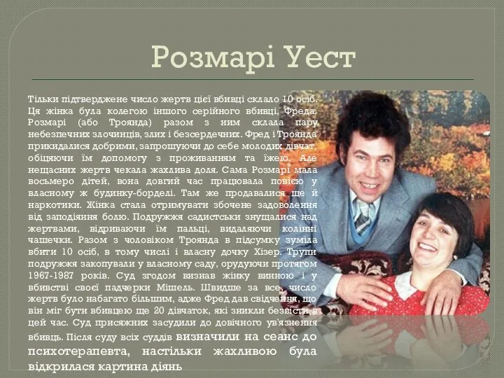 Розмарі Уест Тільки підтверджене число жертв цієї вбивці склало 10 осіб. Ця