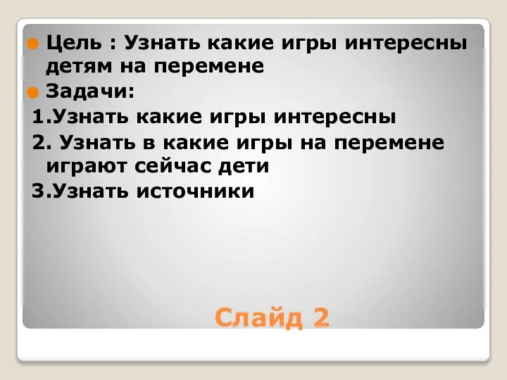 Слайд 2 Цель : Узнать какие игры интересны детям на перемене Задачи: