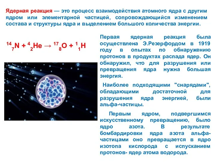 Ядерная реакция — это процесс взаимодействия атомного ядра с другим ядром или