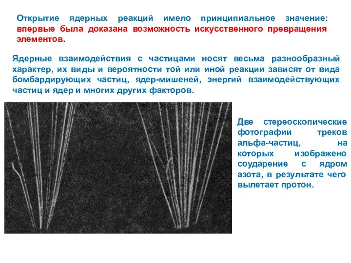 Открытие ядерных реакций имело принципиальное значение: впервые была доказана возможность искусственного превращения