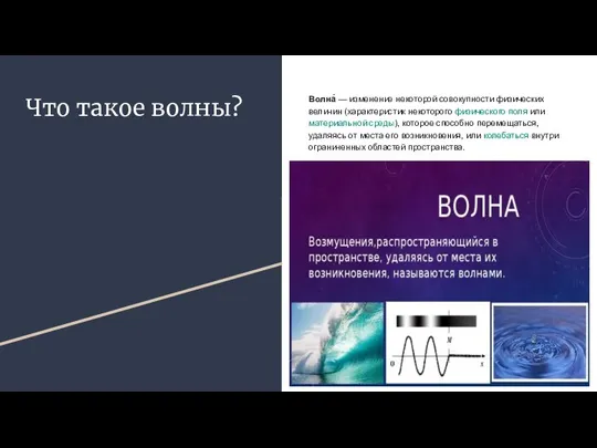 Что такое волны? Волна́ — изменение некоторой совокупности физических величин (характеристик некоторого