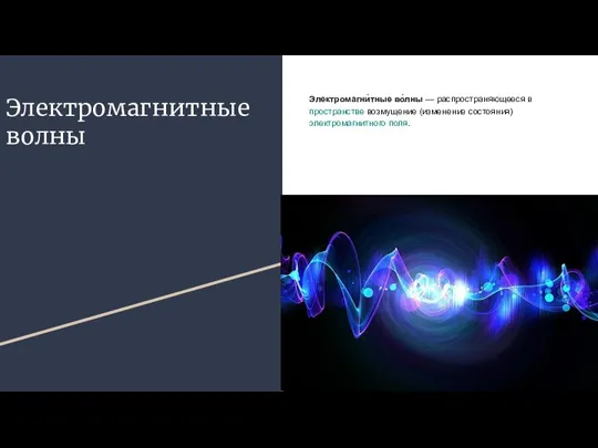 Электромагнитные волны Электромагни́тные во́лны — распространяющееся в пространстве возмущение (изменение состояния) электромагнитного поля.