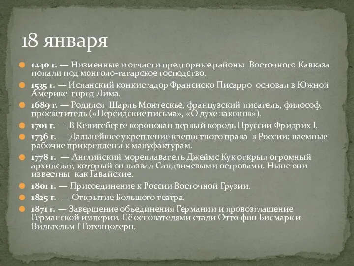 1240 г. — Низменные и отчасти предгорные районы Восточного Кавказа попали под