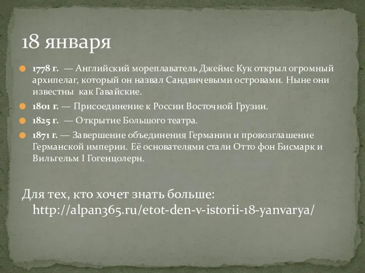 1778 г. — Английский мореплаватель Джеймс Кук открыл огромный архипелаг, который он