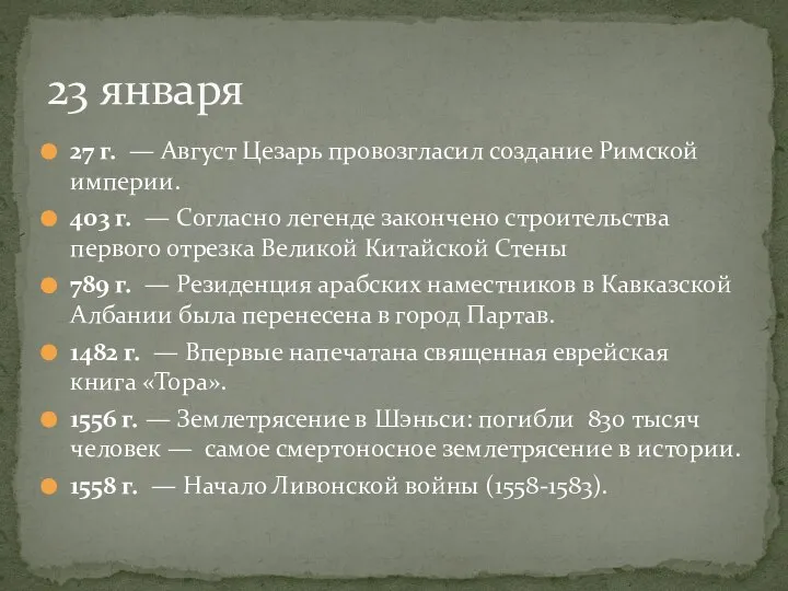 27 г. — Август Цезарь провозгласил создание Римской империи. 403 г. —