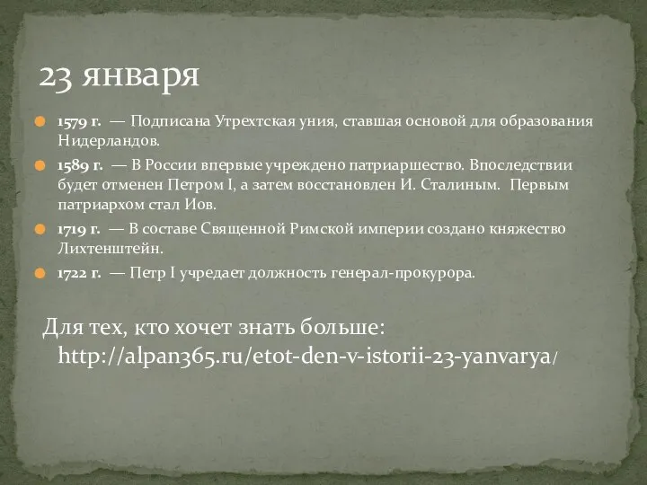 1579 г. — Подписана Утрехтская уния, ставшая основой для образования Нидерландов. 1589