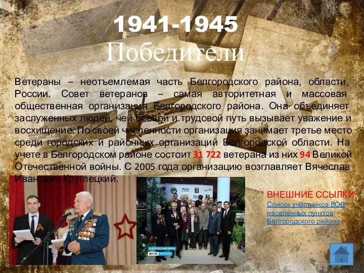 1941-1945 Победители Ветераны – неотъемлемая часть Белгородского района, области, России. Совет ветеранов