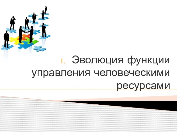 Эволюция функции управления человеческими ресурсами