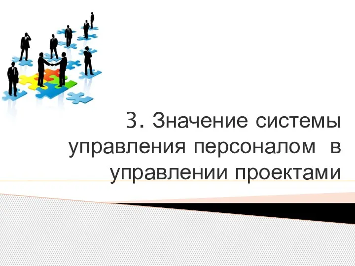 3. Значение системы управления персоналом в управлении проектами