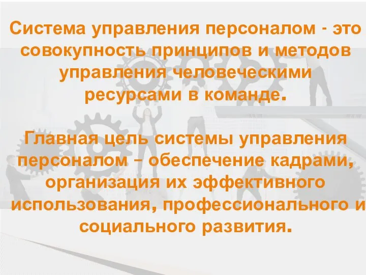 Система управления персоналом - это совокупность принципов и методов управления человеческими ресурсами