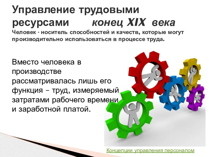 Вместо человека в производстве рассматривалась лишь его функция – труд, измеряемый затратами