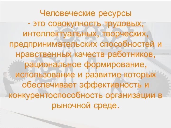 Человеческие ресурсы - ϶ᴛᴏ совокупность трудовых, интеллектуальных, творческих, предпринимательских способностей и нравственных