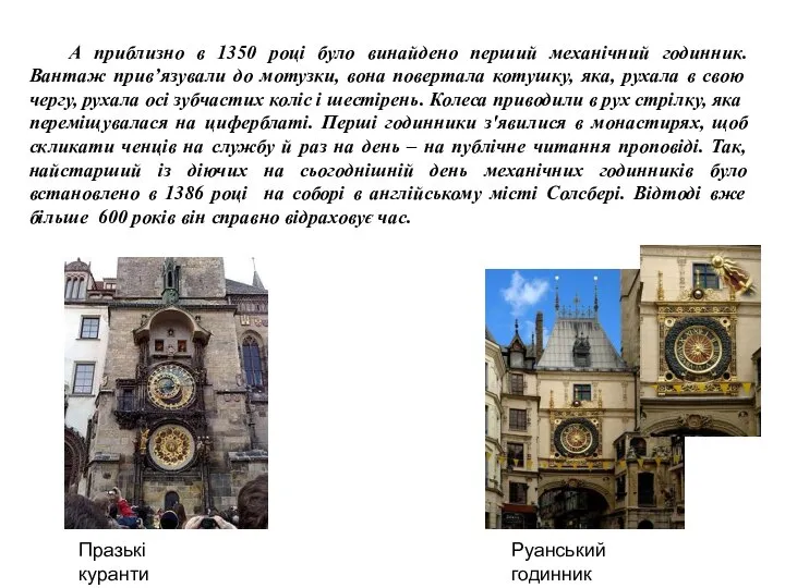 А приблизно в 1350 році було винайдено перший механічний годинник. Вантаж прив’язували