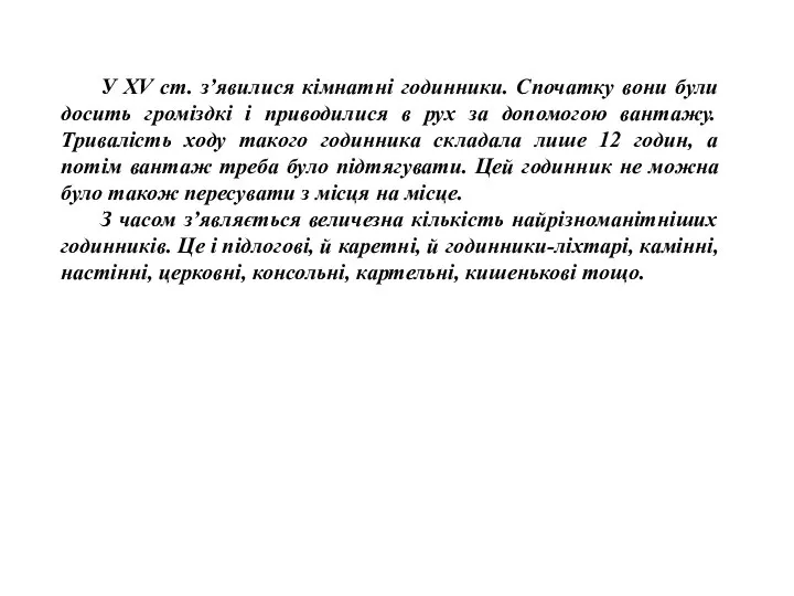 У ХV ст. з’явилися кімнатні годинники. Спочатку вони були досить громіздкі і