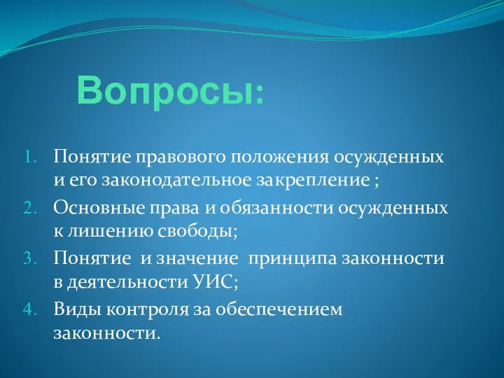 Вопросы: Понятие правового положения осужденных и его законодательное закрепление ; Основные права