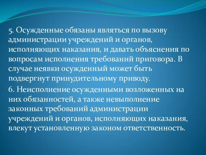 5. Осужденные обязаны являться по вызову администрации учреждений и органов, исполняющих наказания,