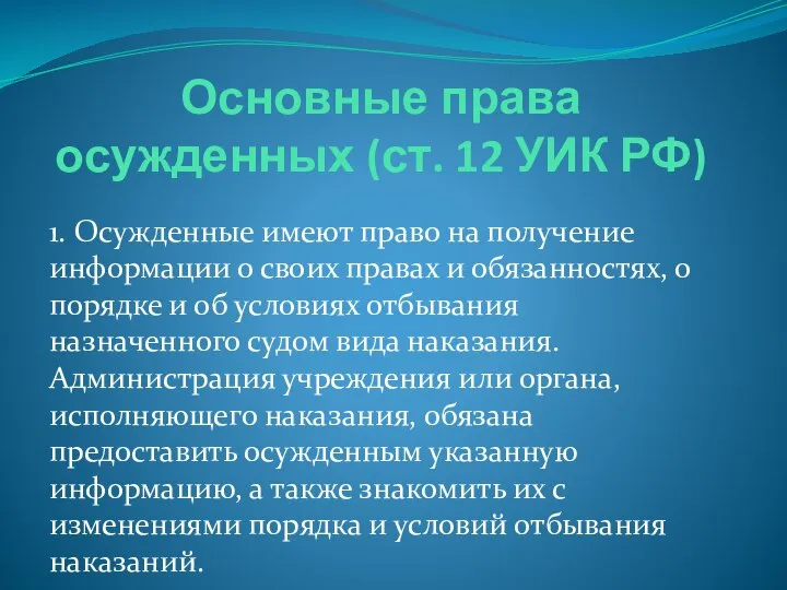 Основные права осужденных (ст. 12 УИК РФ) 1. Осужденные имеют право на