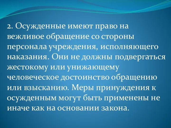 2. Осужденные имеют право на вежливое обращение со стороны персонала учреждения, исполняющего