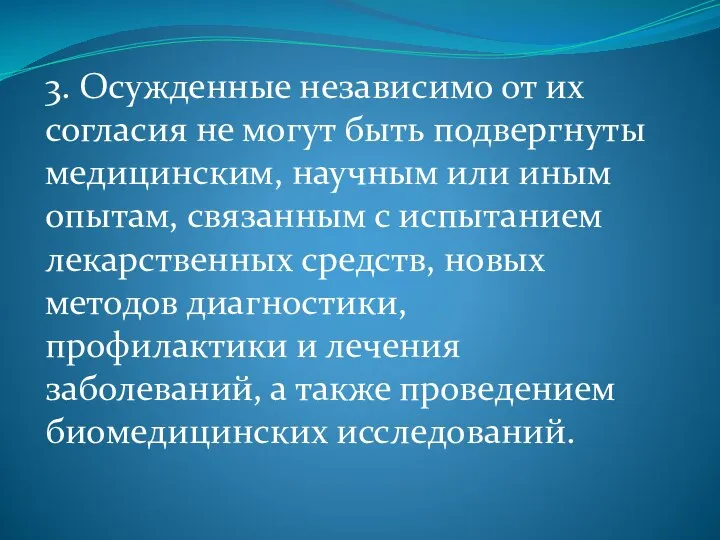 3. Осужденные независимо от их согласия не могут быть подвергнуты медицинским, научным