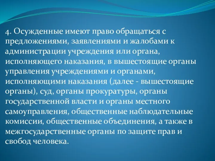 4. Осужденные имеют право обращаться с предложениями, заявлениями и жалобами к администрации