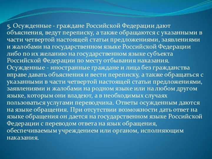 5. Осужденные - граждане Российской Федерации дают объяснения, ведут переписку, а также