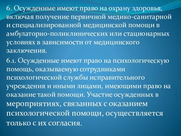 6. Осужденные имеют право на охрану здоровья, включая получение первичной медико-санитарной и