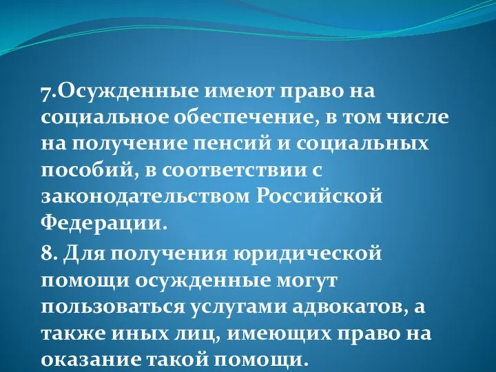 7.Осужденные имеют право на социальное обеспечение, в том числе на получение пенсий