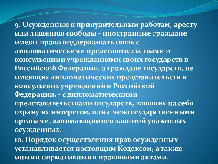 9. Осужденные к принудительным работам, аресту или лишению свободы - иностранные граждане