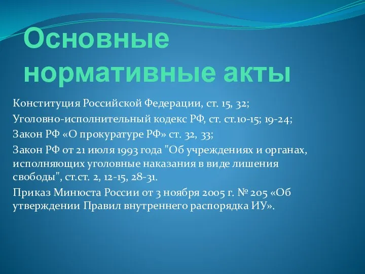 Основные нормативные акты Конституция Российской Федерации, ст. 15, 32; Уголовно-исполнительный кодекс РФ,