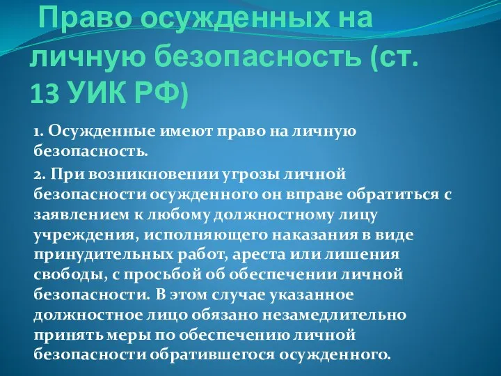 Право осужденных на личную безопасность (ст. 13 УИК РФ) 1. Осужденные имеют