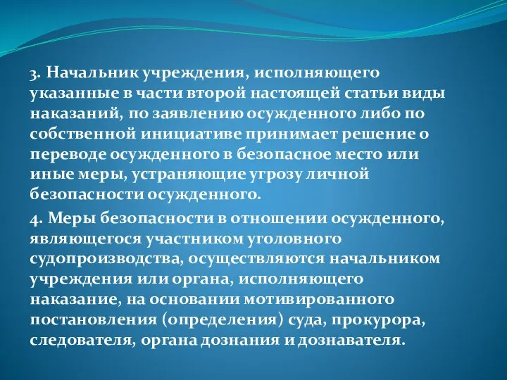 3. Начальник учреждения, исполняющего указанные в части второй настоящей статьи виды наказаний,