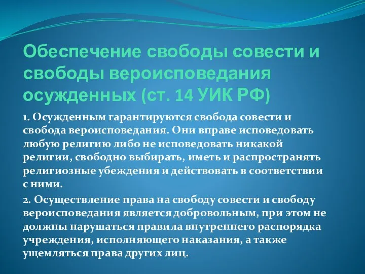 Обеспечение свободы совести и свободы вероисповедания осужденных (ст. 14 УИК РФ) 1.