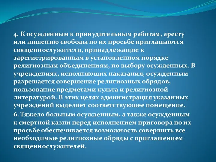 4. К осужденным к принудительным работам, аресту или лишению свободы по их