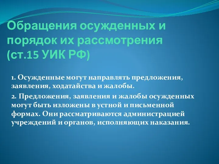 Обращения осужденных и порядок их рассмотрения (ст.15 УИК РФ) 1. Осужденные могут