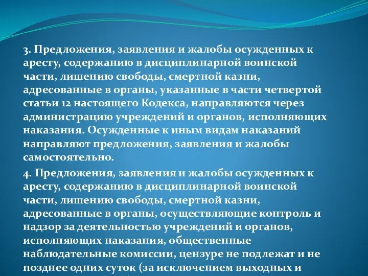 3. Предложения, заявления и жалобы осужденных к аресту, содержанию в дисциплинарной воинской