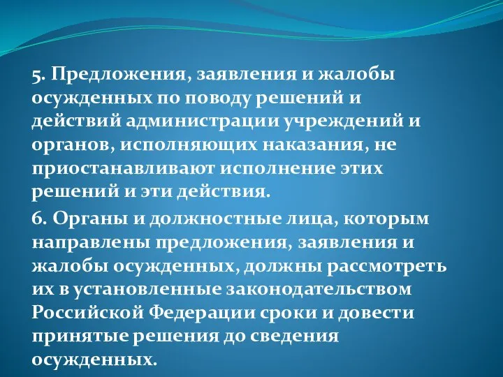 5. Предложения, заявления и жалобы осужденных по поводу решений и действий администрации