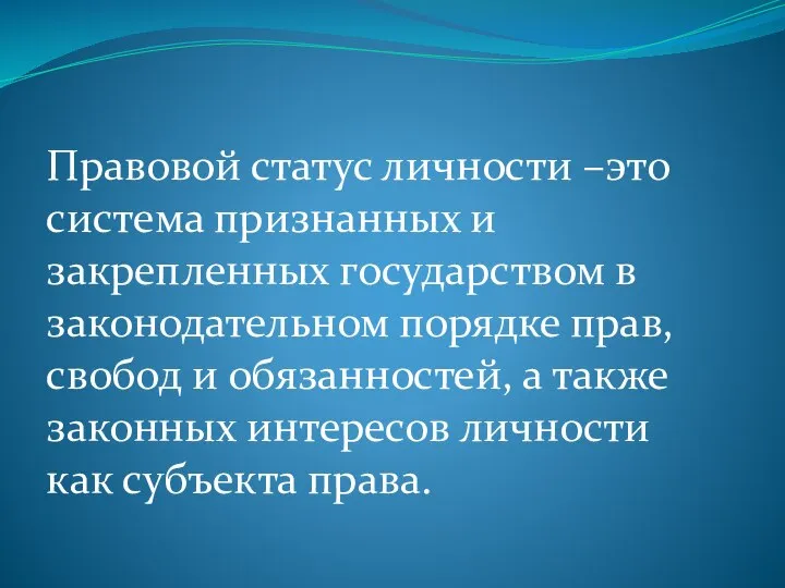 Правовой статус личности –это система признанных и закрепленных государством в законодательном порядке