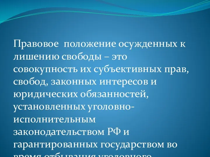 Правовое положение осужденных к лишению свободы – это совокупность их субъективных прав,