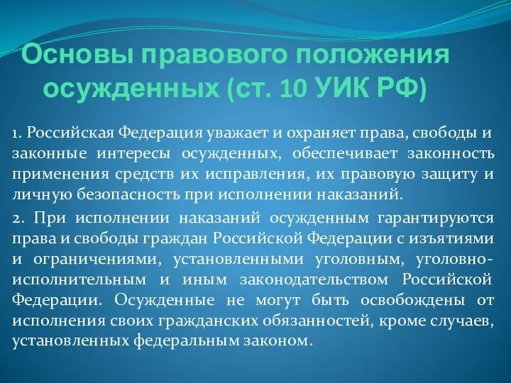 Основы правового положения осужденных (ст. 10 УИК РФ) 1. Российская Федерация уважает