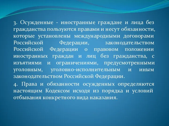 3. Осужденные - иностранные граждане и лица без гражданства пользуются правами и