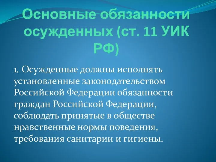 Основные обязанности осужденных (ст. 11 УИК РФ) 1. Осужденные должны исполнять установленные