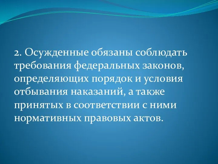 2. Осужденные обязаны соблюдать требования федеральных законов, определяющих порядок и условия отбывания