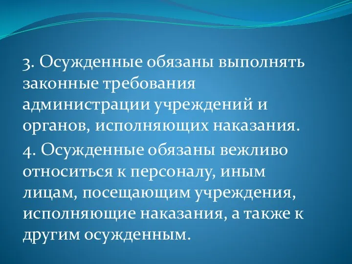 3. Осужденные обязаны выполнять законные требования администрации учреждений и органов, исполняющих наказания.