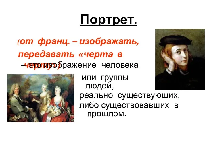 Портрет. (от франц. – изображать, передавать «черта в черту») – это изображение