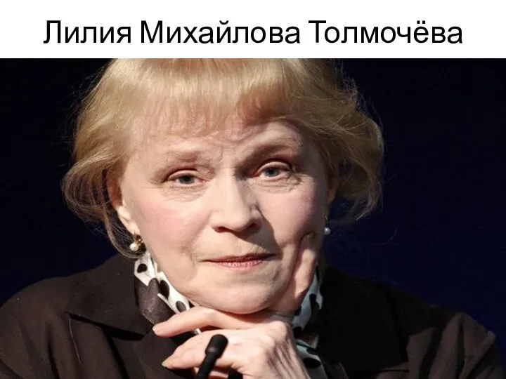 Лилия Михайлова Толмочёва
