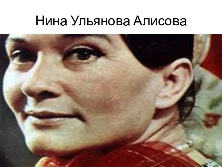 Нина Ульянова Алисова