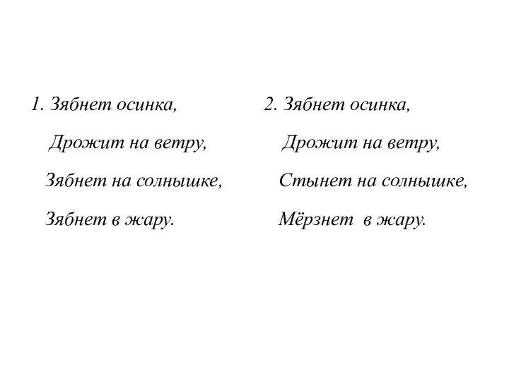 1. Зябнет осинка, Дрожит на ветру, Зябнет на солнышке, Зябнет в жару.