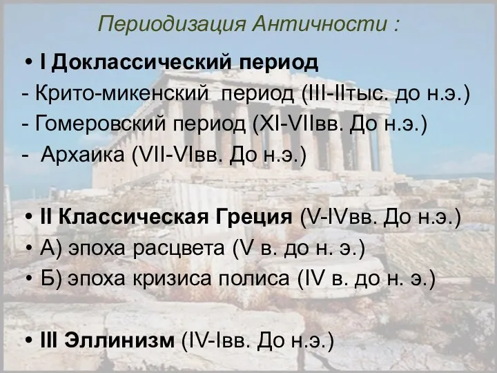 Периодизация Античности : I Доклассический период - Крито-микенский период (III-IIтыс. до н.э.)