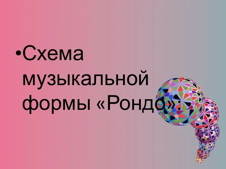 Схема музыкальной формы «Рондо»: