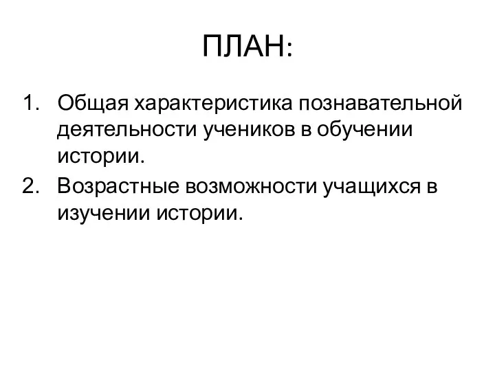 ПЛАН: Общая характеристика познавательной деятельности учеников в обучении истории. Возрастные возможности учащихся в изучении истории.